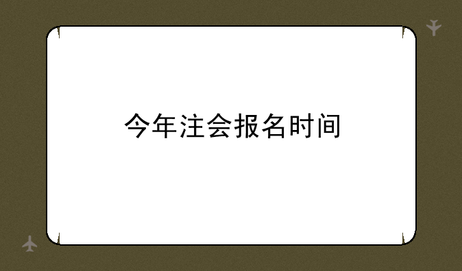 今年注会报名时间