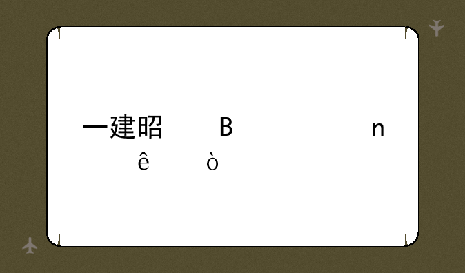 一建是否考图纸？