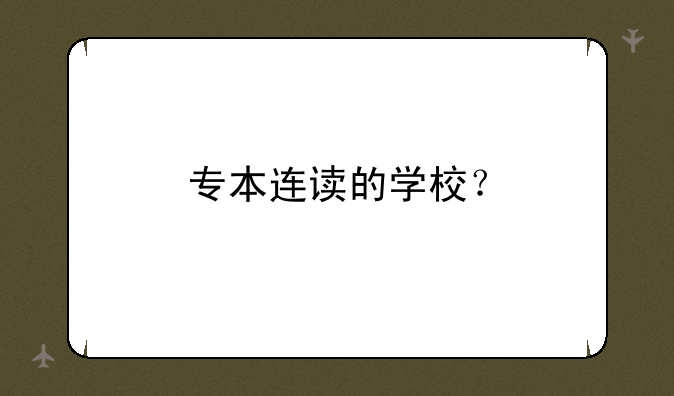 专本连读的学校？