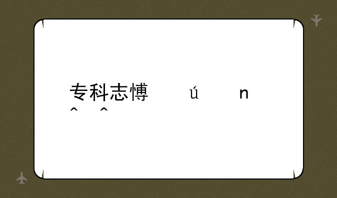 专科志愿征集时间