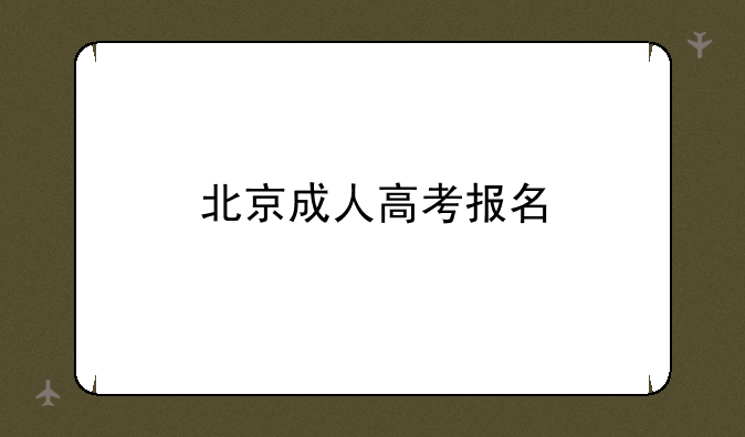 北京成人高考报名