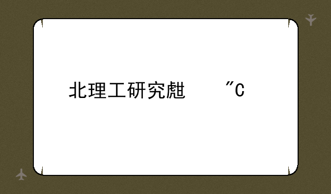 北理工研究生成绩