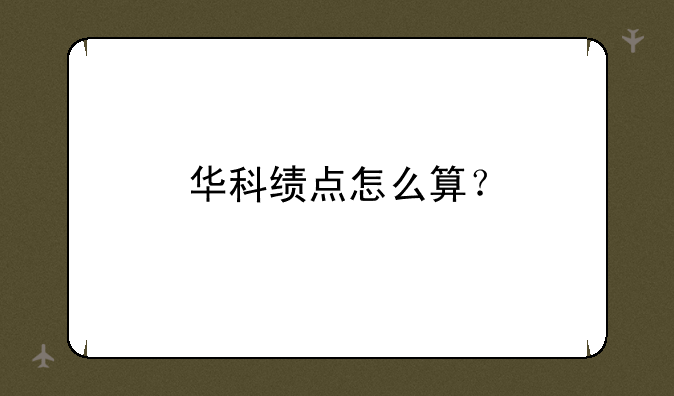 华科绩点怎么算？
