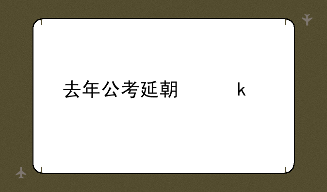 去年公考延期多久