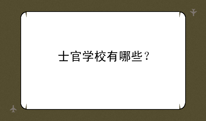 士官学校有哪些？