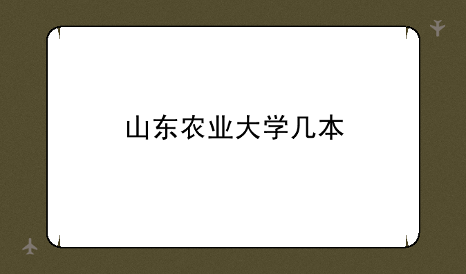 山东农业大学几本