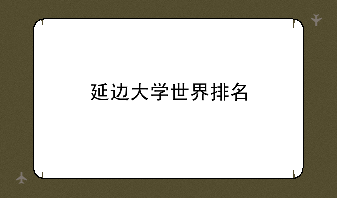 延边大学世界排名
