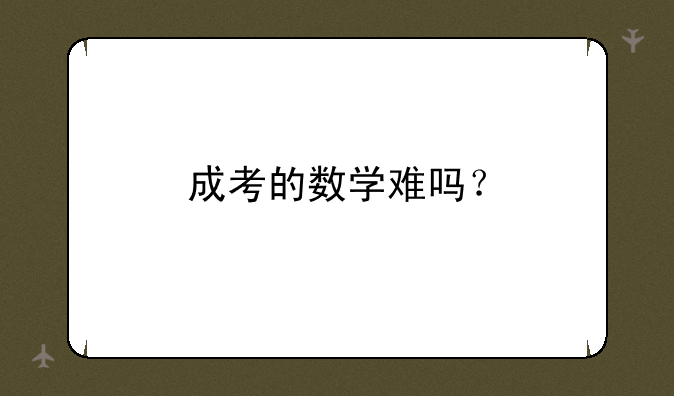 成考的数学难吗？