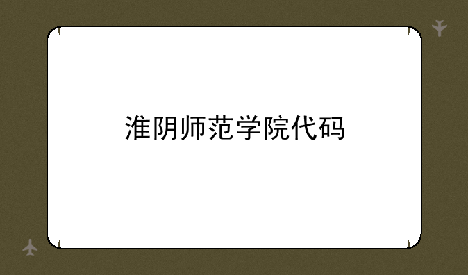 淮阴师范学院代码