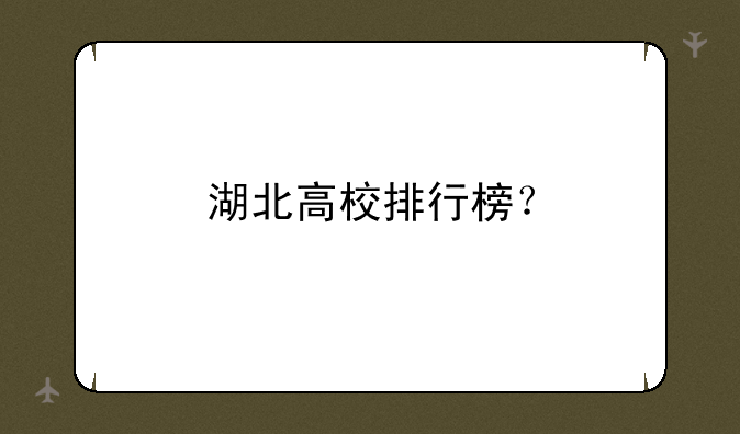 湖北高校排行榜？