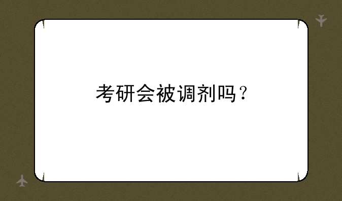 考研会被调剂吗？
