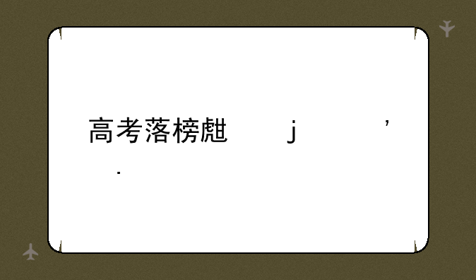 高考落榜生的选择