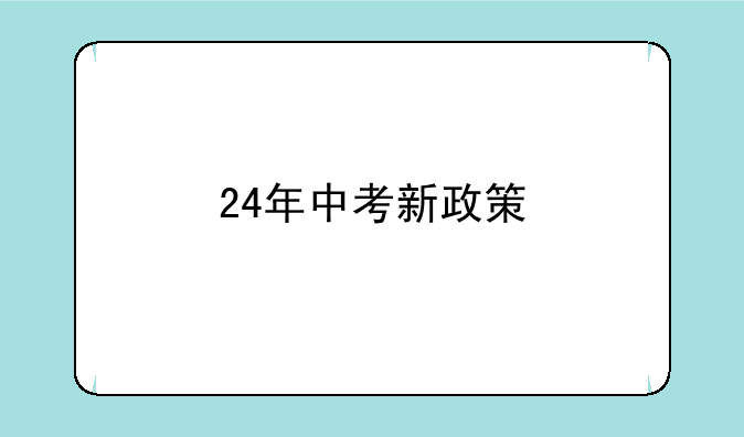 24年中考新政策