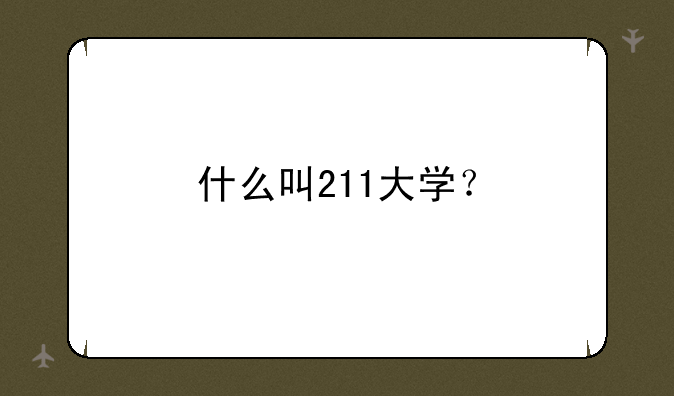 什么叫211大学？