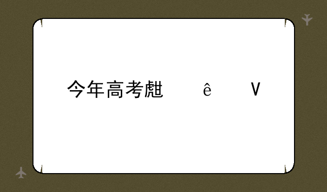 今年高考生人数