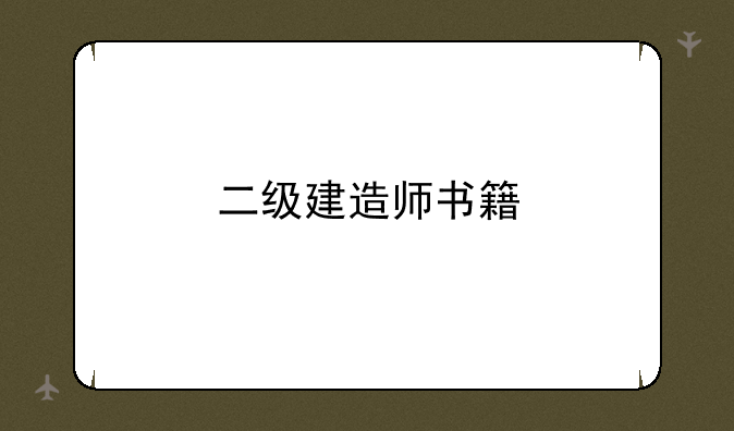 二级建造师书籍
