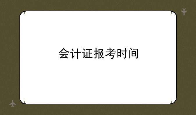 会计证报考时间