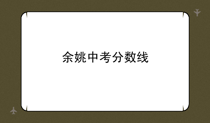 余姚中考分数线