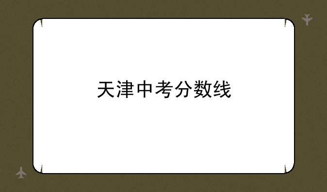 天津中考分数线