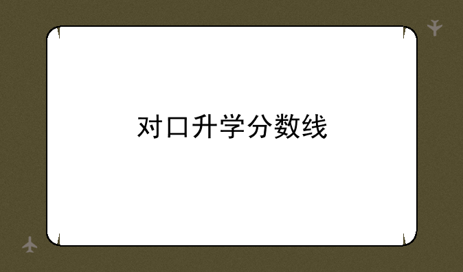 对口升学分数线