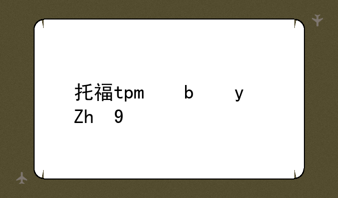 托福tpo是真题吗