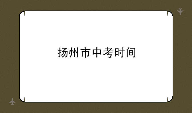 扬州市中考时间