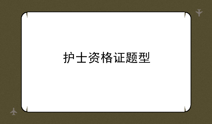 护士资格证题型