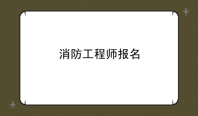 消防工程师报名