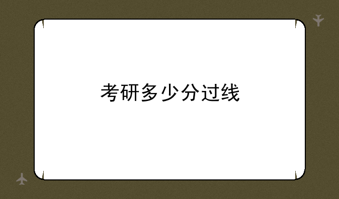 考研多少分过线