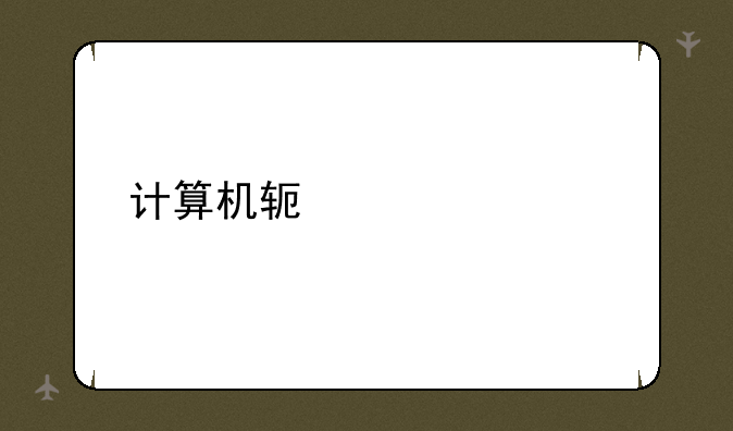 计算机软件考试