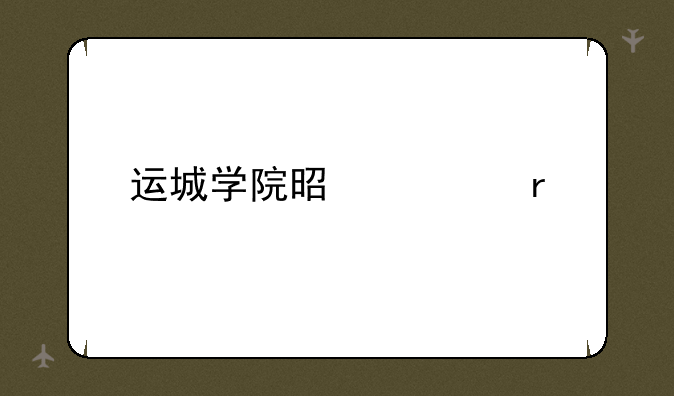 运城学院是几本