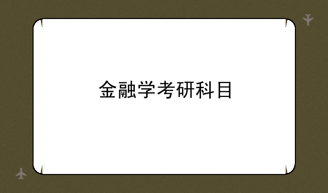 金融学考研科目