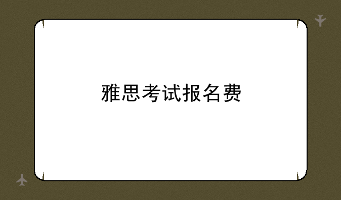 雅思考试报名费