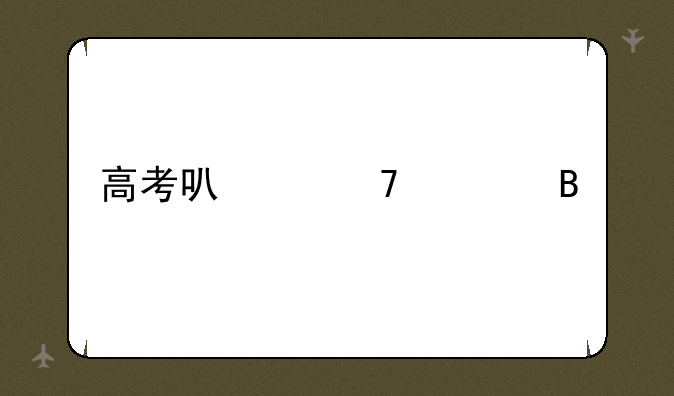 高考可以复读吗