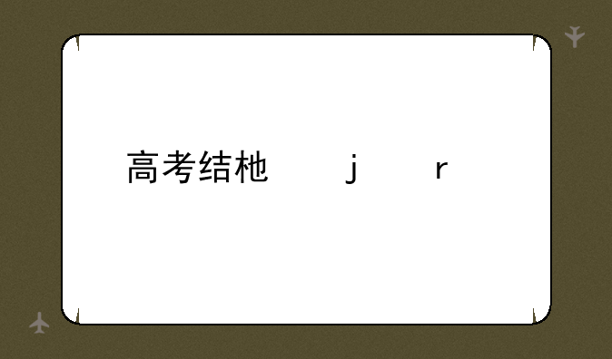 高考结束的省份