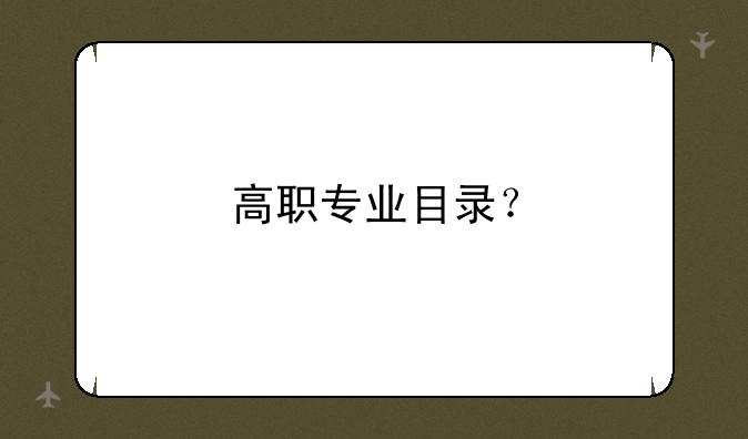 高职专业目录？