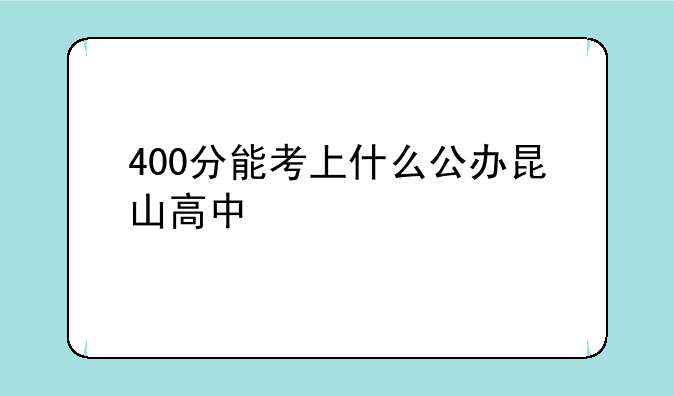 400分能考上什么公办昆山高中