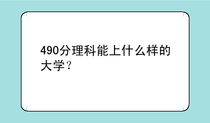 490分理科能上什么样的大学？