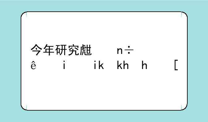 今年研究生国家线最新消息？