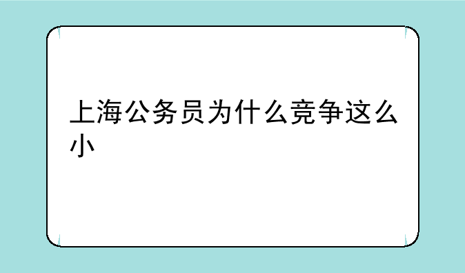 上海公务员为什么竞争这么小