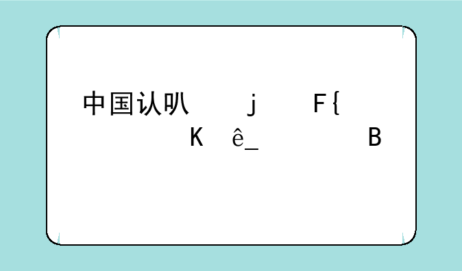 中国认可的瑞士酒店管理大学