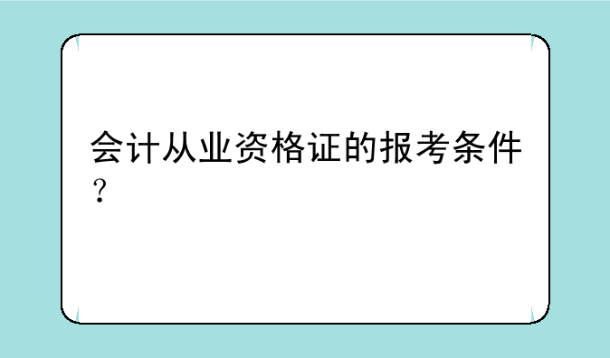 会计从业资格证的报考条件？