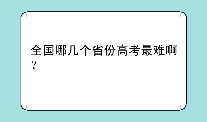 全国哪几个省份高考最难啊？