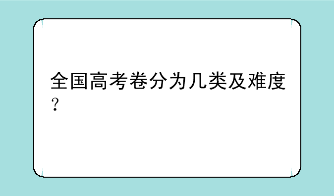 全国高考卷分为几类及难度？