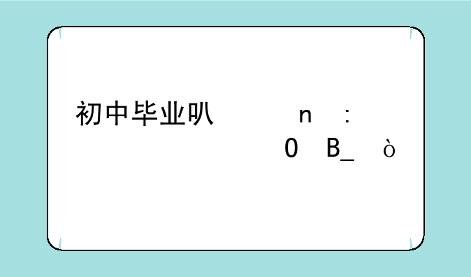 初中毕业可以直接上大专吗？
