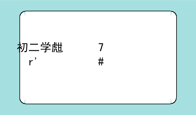 初二学生不想上学有什么出路