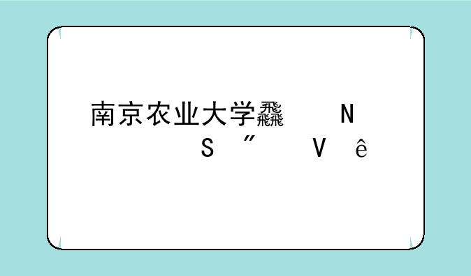 南京农业大学食品考研分数线