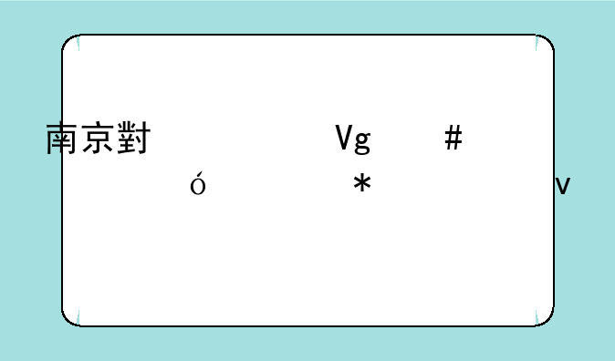 南京小学教师资格证报考条件