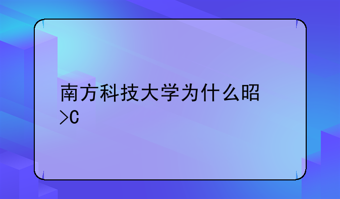 南方科技大学为什么是提前批