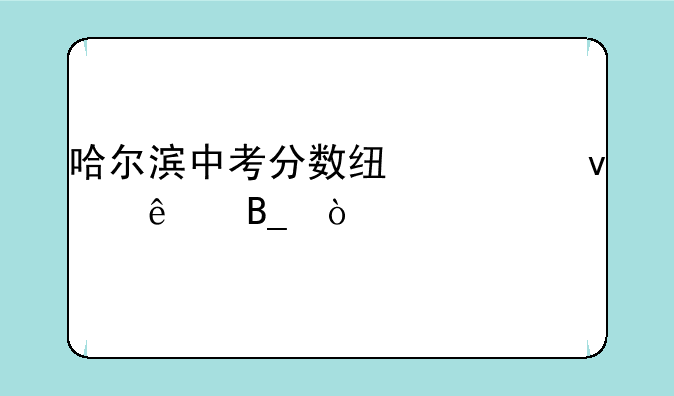 哈尔滨中考分数线出来了吗？